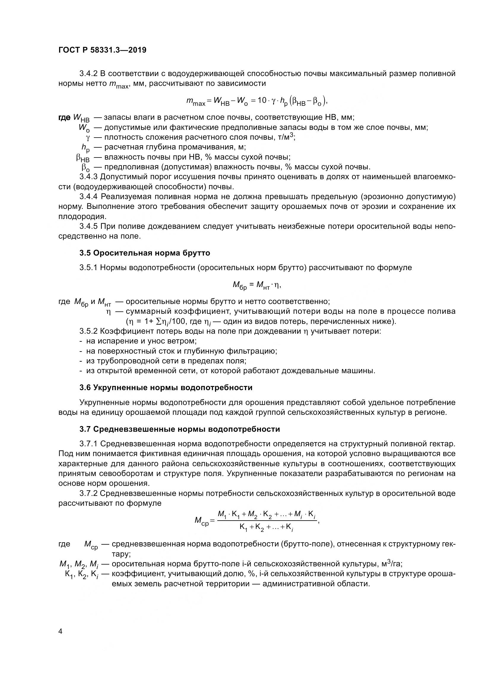 ГОСТ Р  58331.3-2019, страница 8