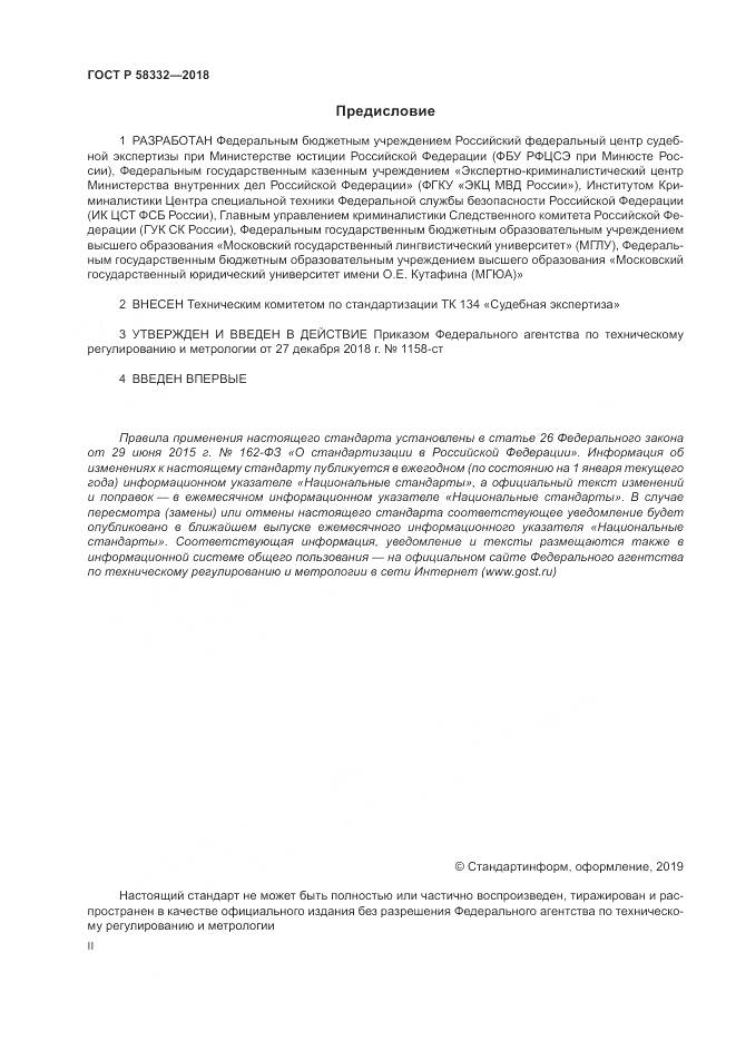 ГОСТ Р  58332-2018, страница 2