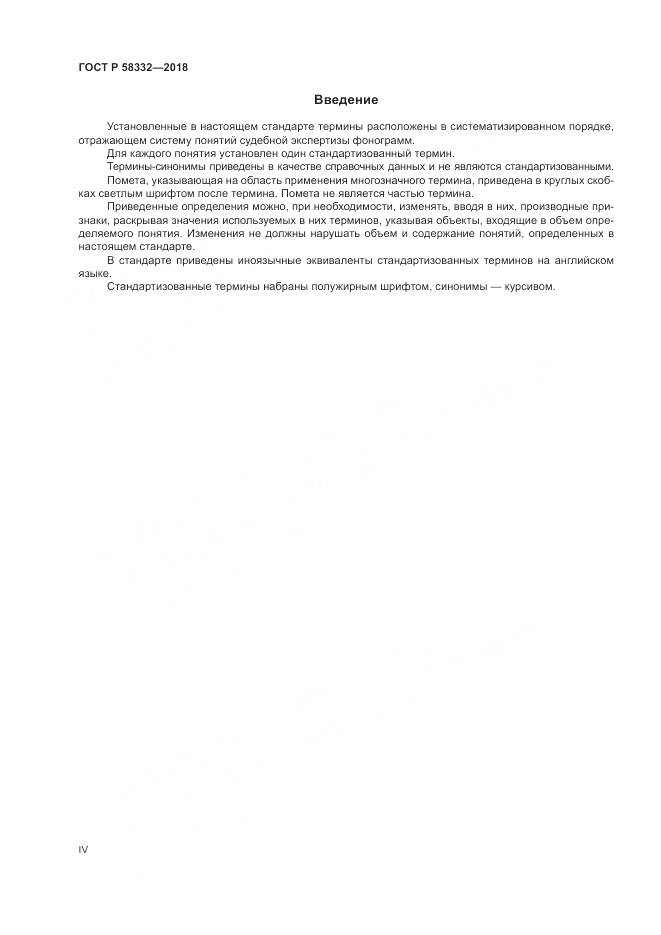 ГОСТ Р  58332-2018, страница 4