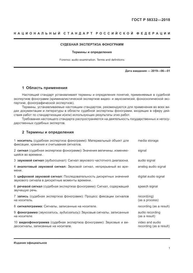ГОСТ Р  58332-2018, страница 5