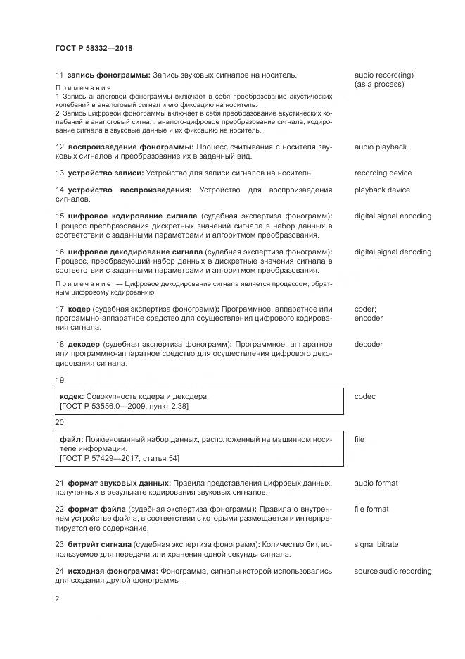 ГОСТ Р  58332-2018, страница 6
