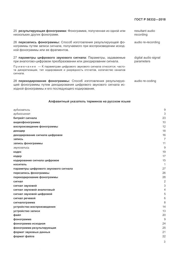 ГОСТ Р  58332-2018, страница 7