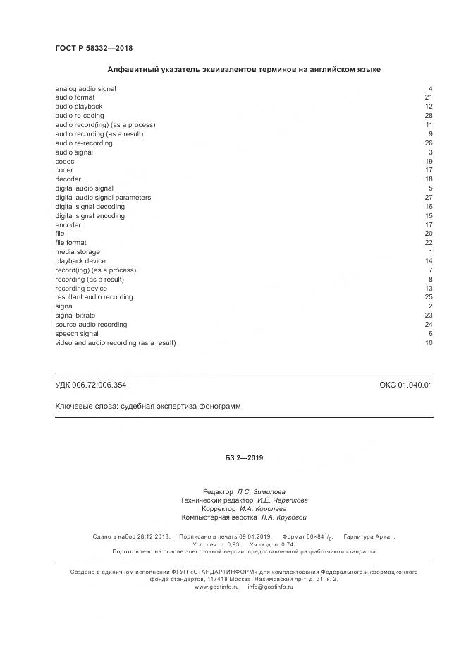 ГОСТ Р  58332-2018, страница 8