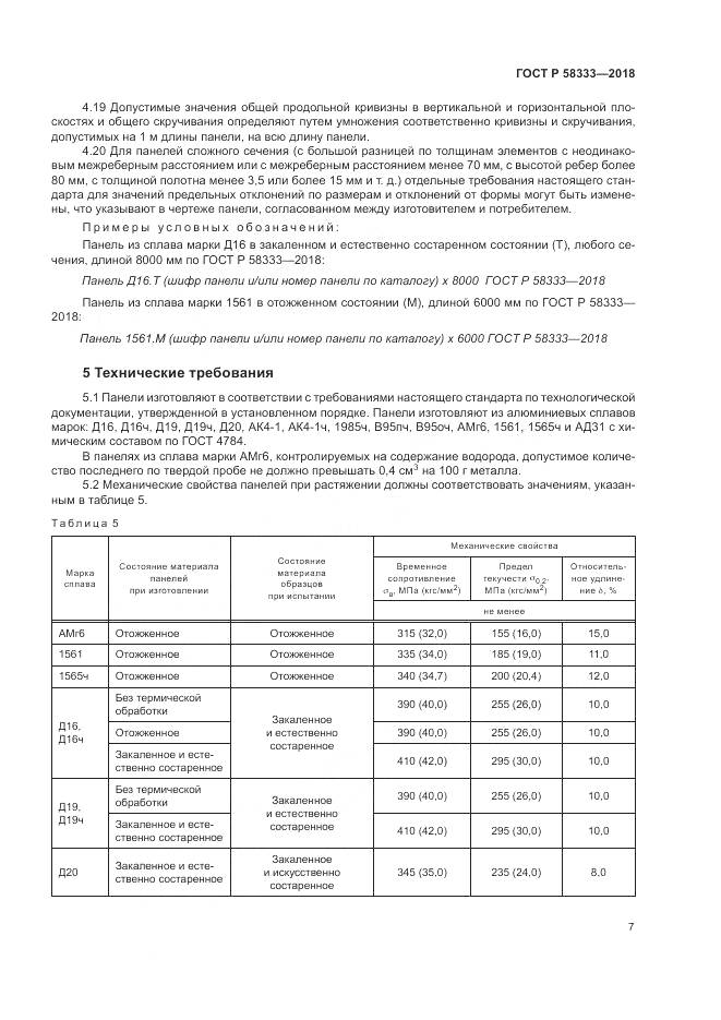 ГОСТ Р  58333-2018, страница 11