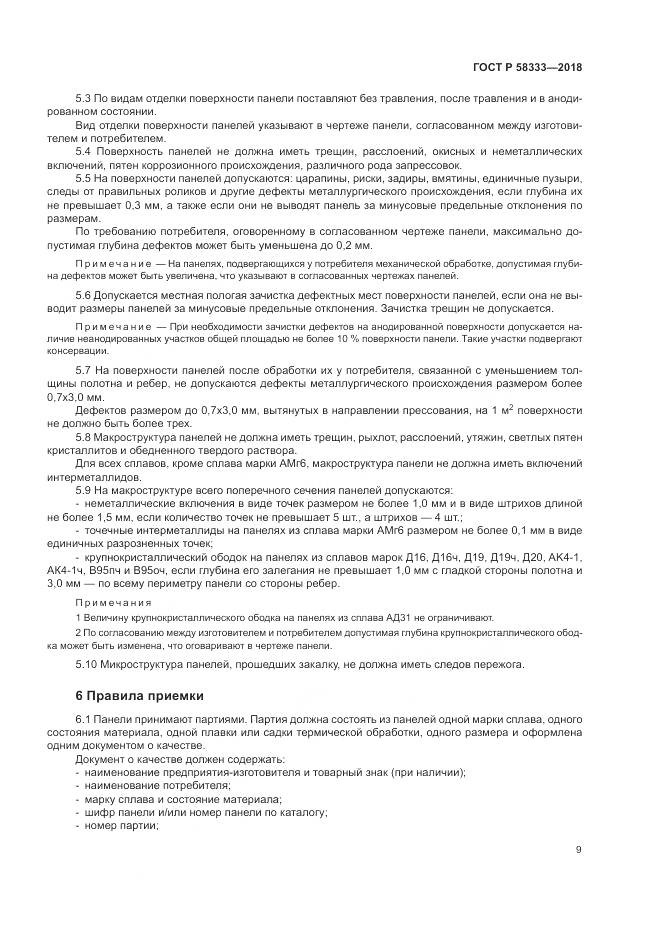 ГОСТ Р  58333-2018, страница 13