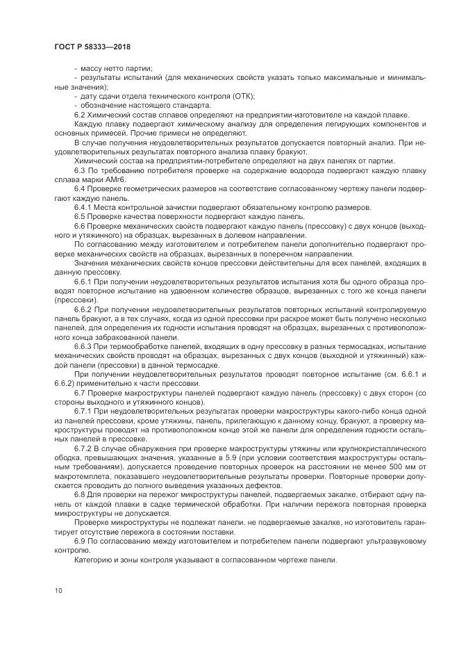 ГОСТ Р  58333-2018, страница 14