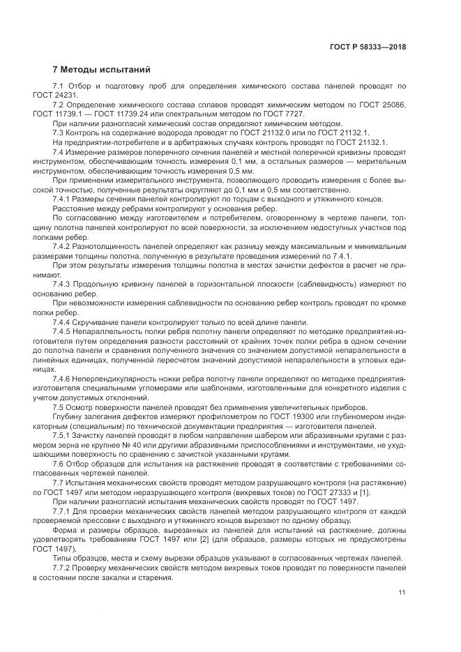 ГОСТ Р  58333-2018, страница 15