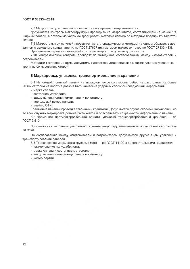 ГОСТ Р  58333-2018, страница 16