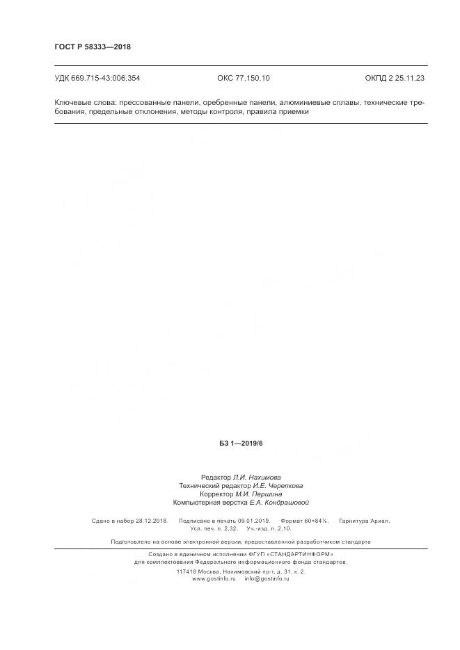 ГОСТ Р  58333-2018, страница 20