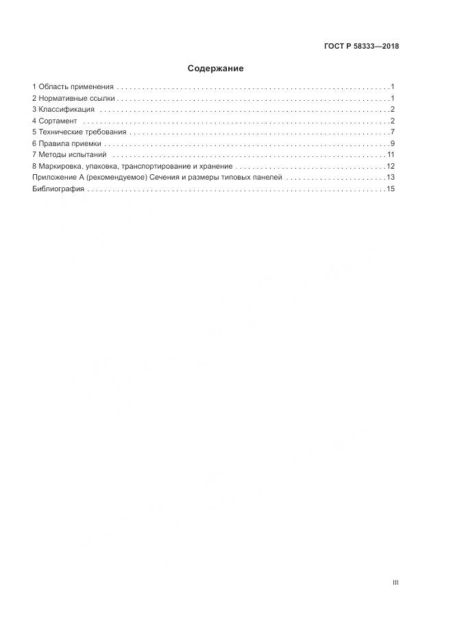 ГОСТ Р  58333-2018, страница 3