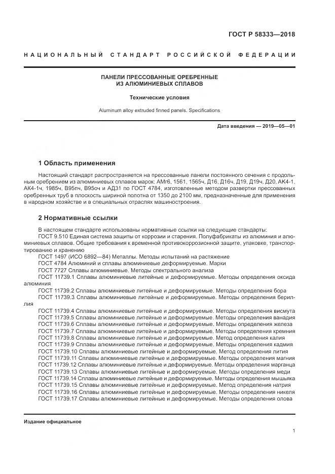 ГОСТ Р  58333-2018, страница 5