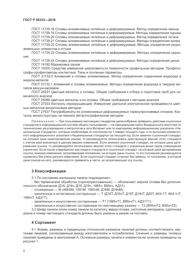 ГОСТ Р  58333-2018, страница 6