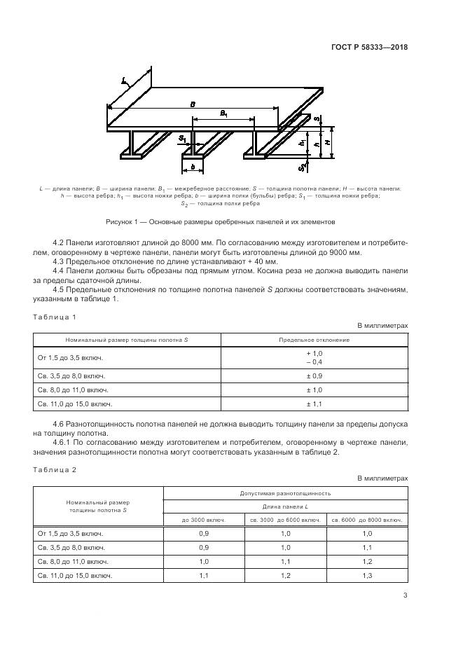 ГОСТ Р  58333-2018, страница 7