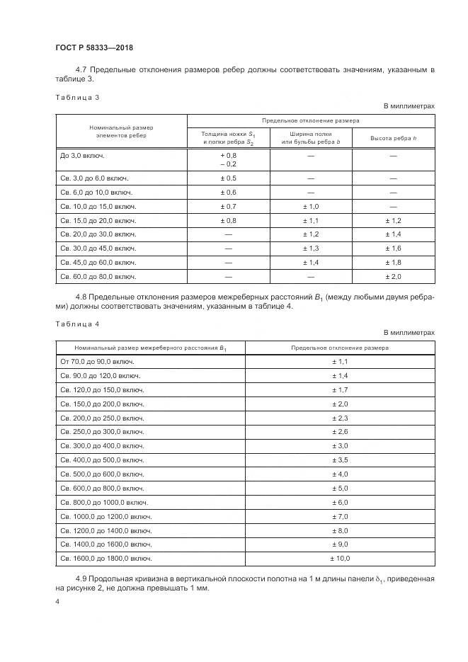 ГОСТ Р  58333-2018, страница 8