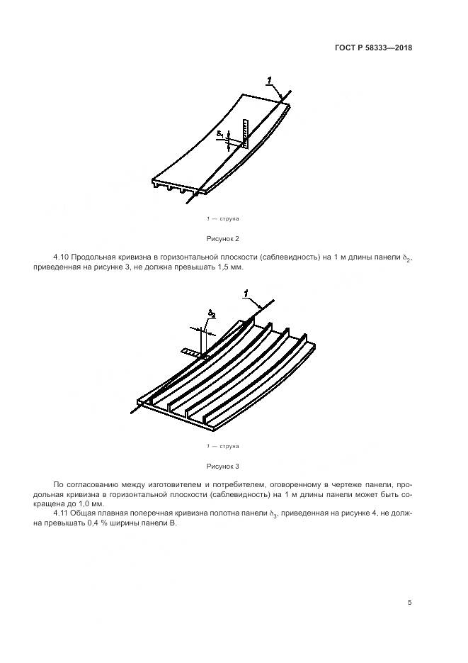 ГОСТ Р  58333-2018, страница 9