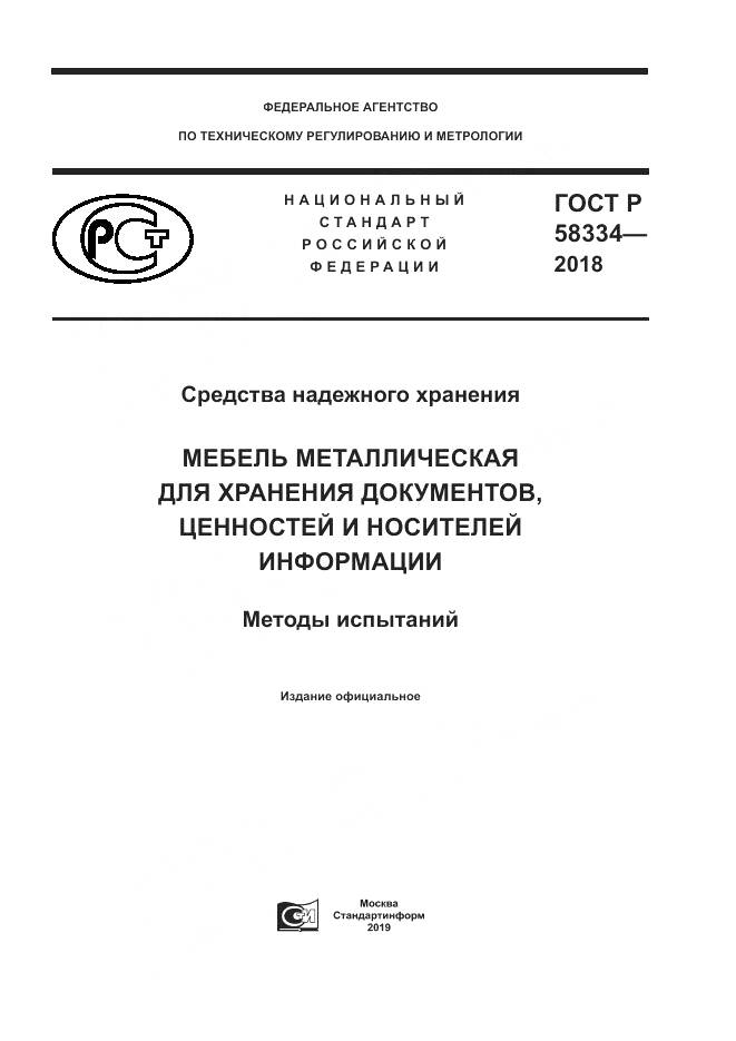 ГОСТ Р  58334-2018, страница 1