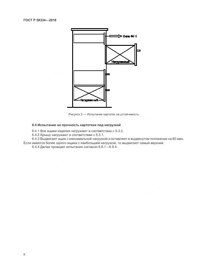ГОСТ Р  58334-2018, страница 10