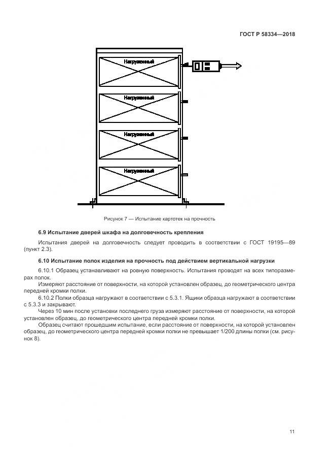 ГОСТ Р  58334-2018, страница 15