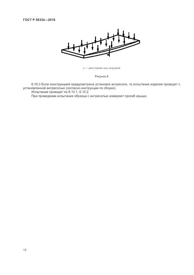 ГОСТ Р  58334-2018, страница 16