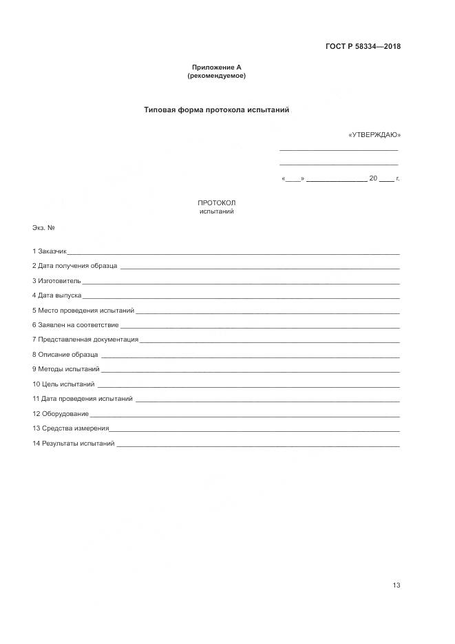 ГОСТ Р  58334-2018, страница 17