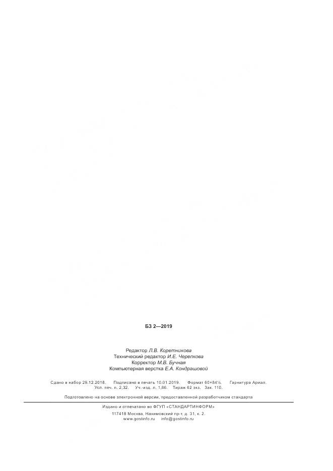 ГОСТ Р  58334-2018, страница 19