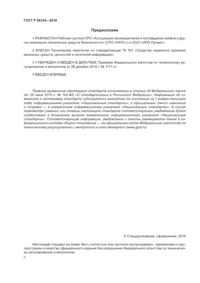 ГОСТ Р  58334-2018, страница 2