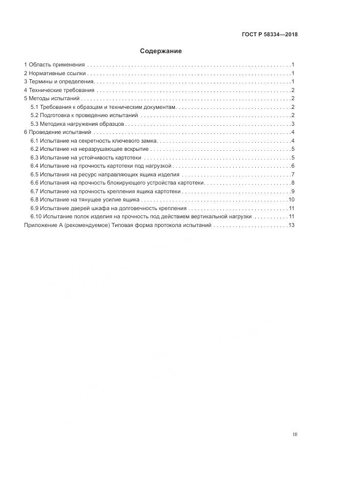 ГОСТ Р  58334-2018, страница 3