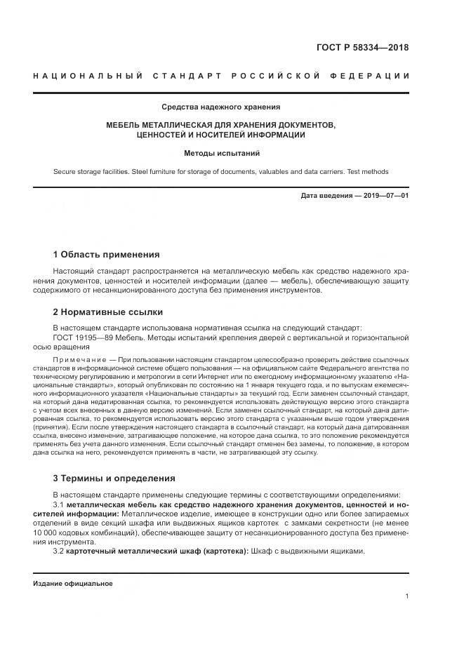 ГОСТ Р  58334-2018, страница 5