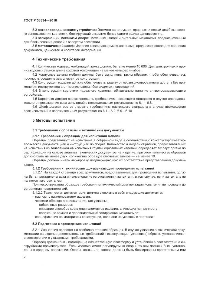ГОСТ Р  58334-2018, страница 6