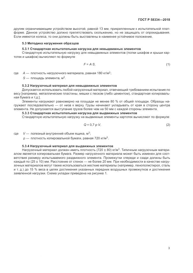 ГОСТ Р  58334-2018, страница 7