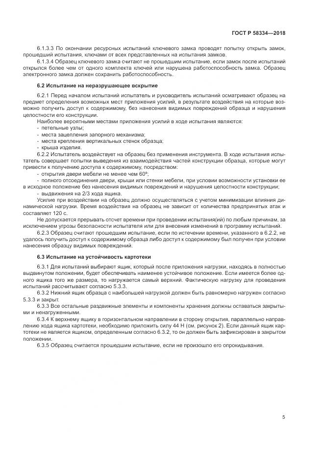 ГОСТ Р  58334-2018, страница 9