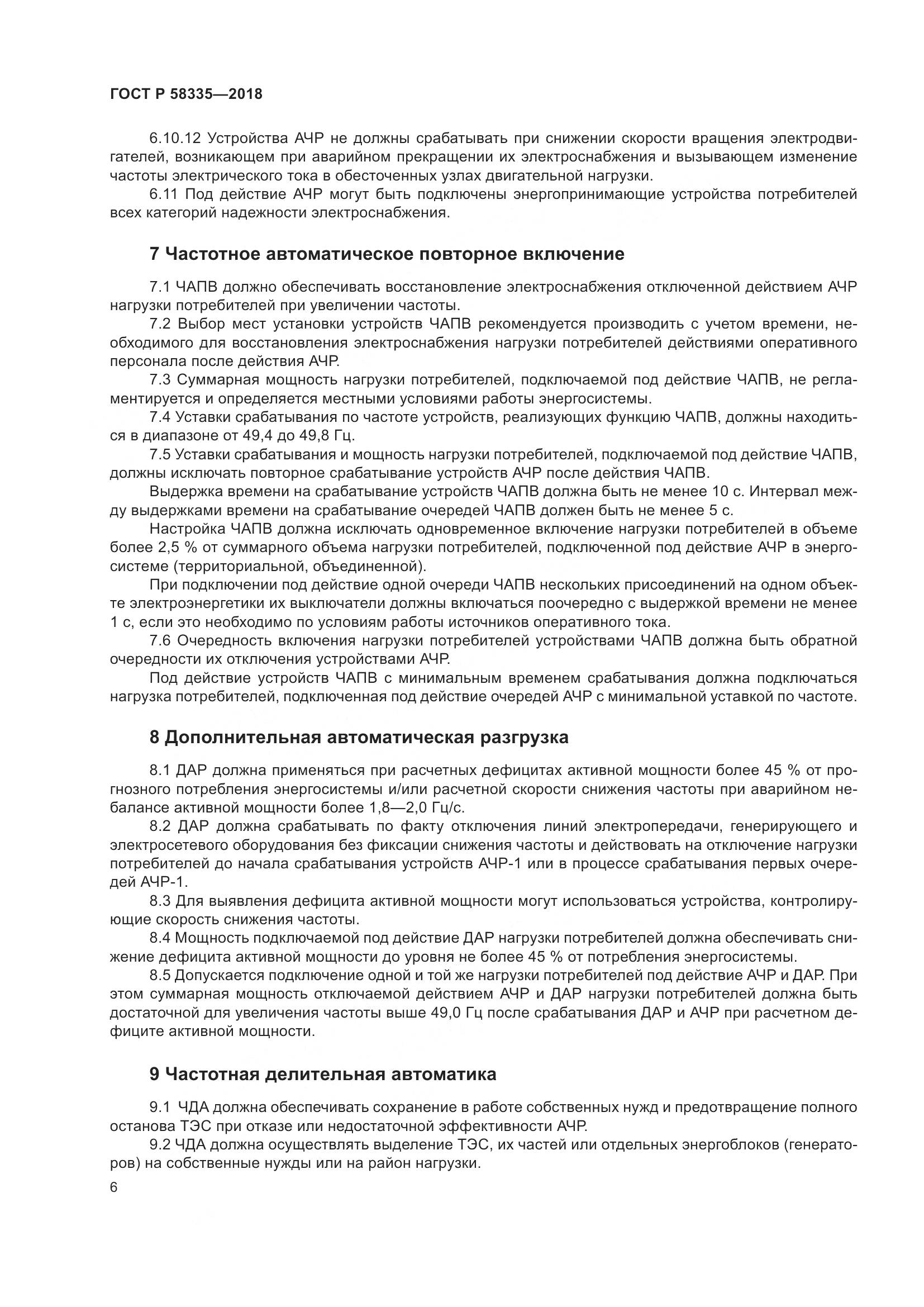 ГОСТ Р  58335-2018, страница 10