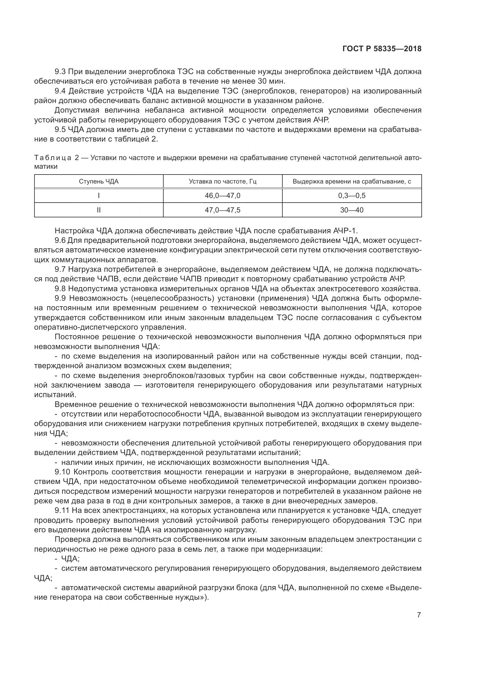 ГОСТ Р  58335-2018, страница 11