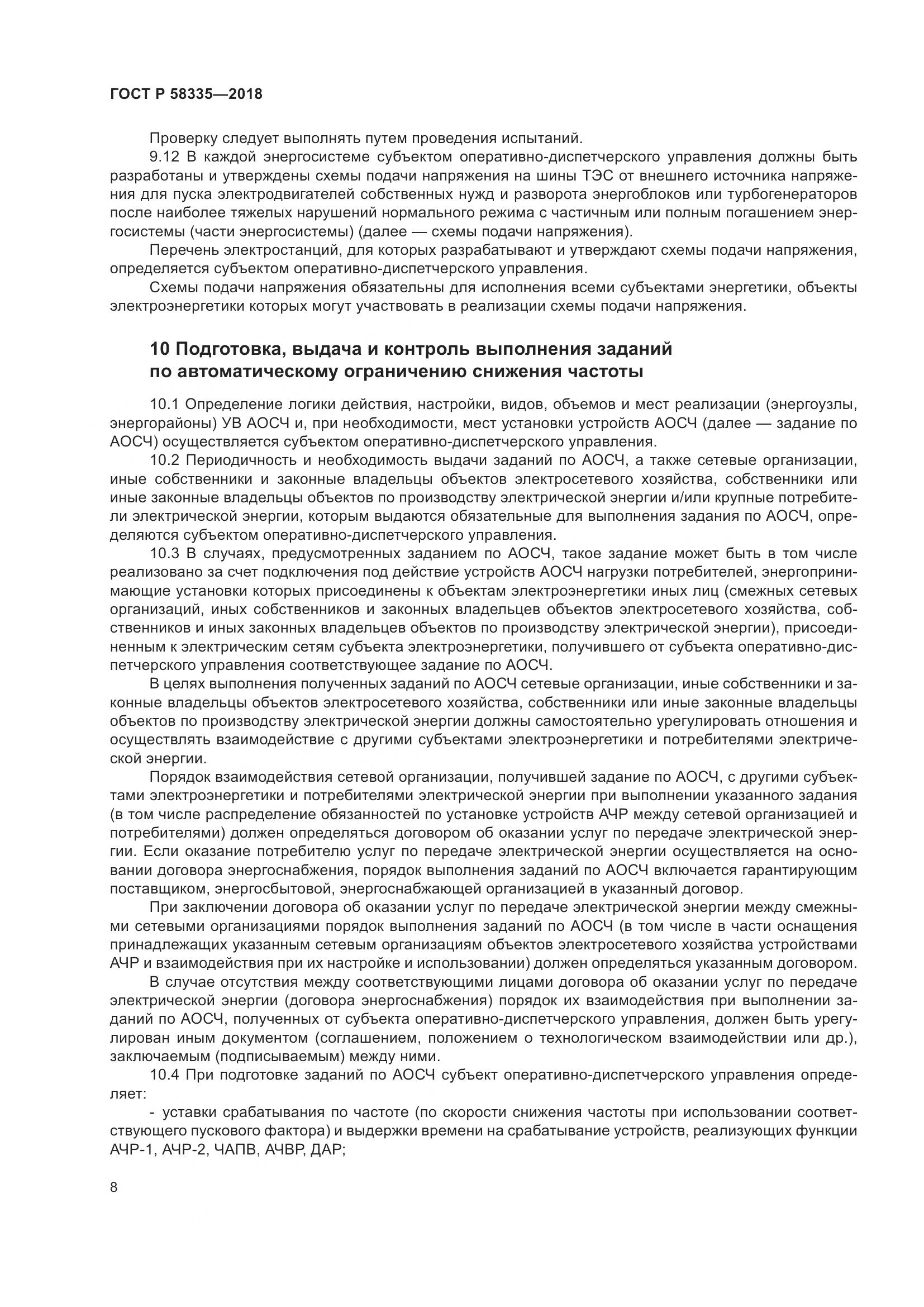 ГОСТ Р  58335-2018, страница 12