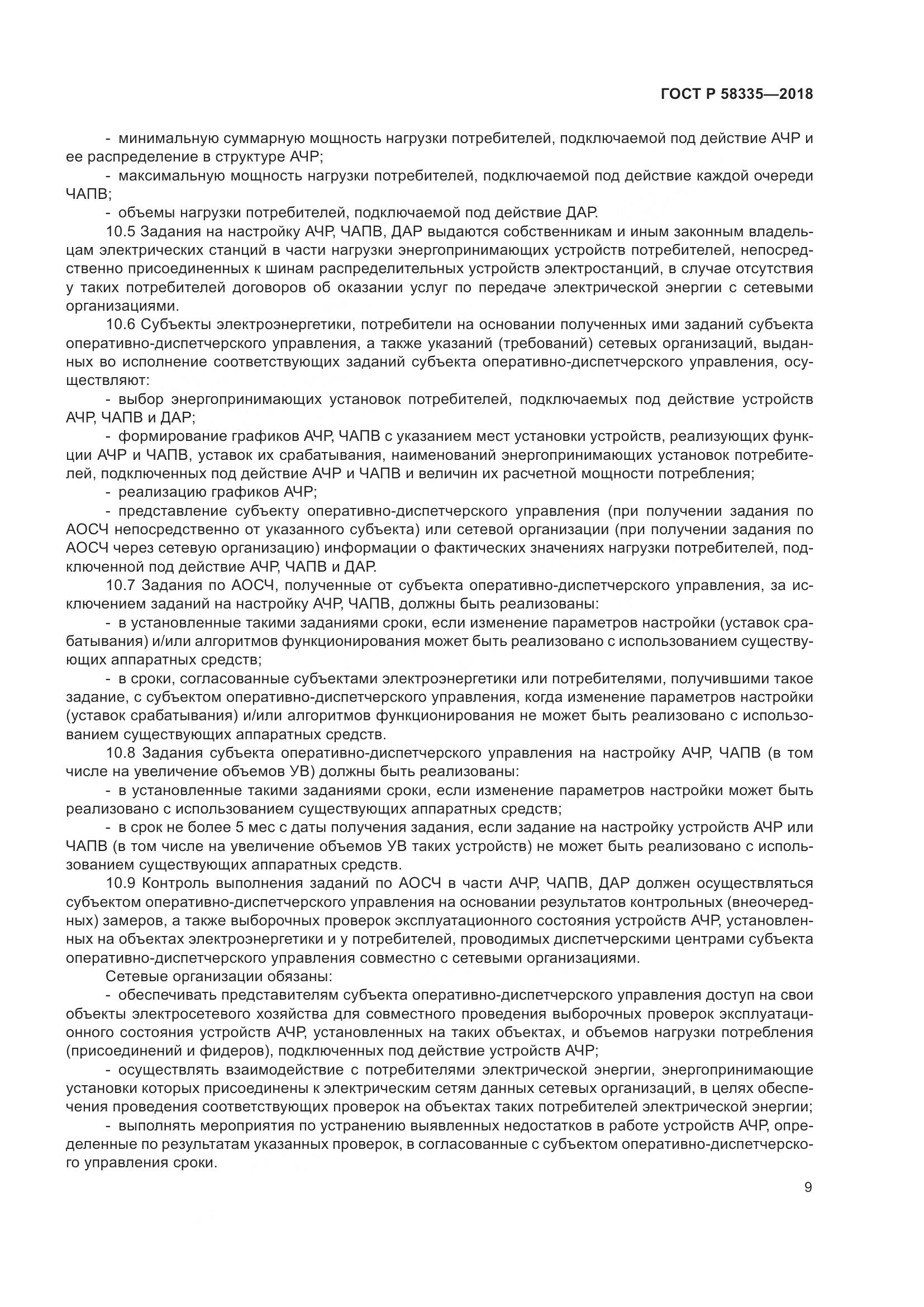ГОСТ Р  58335-2018, страница 13