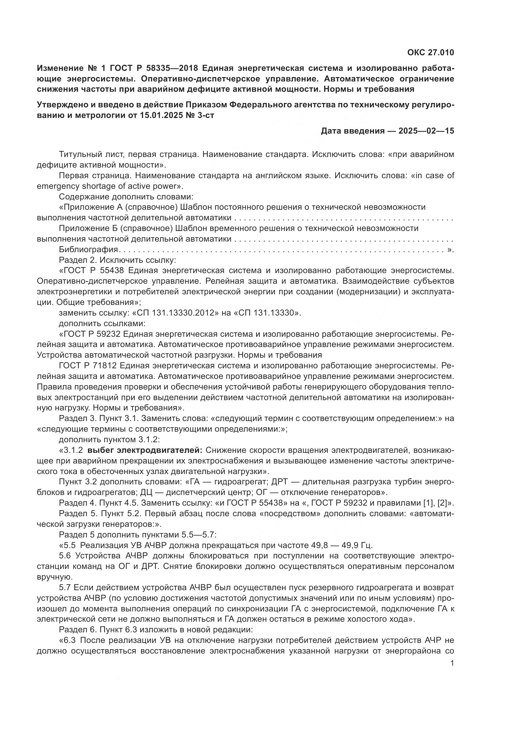 ГОСТ Р  58335-2018, страница 16