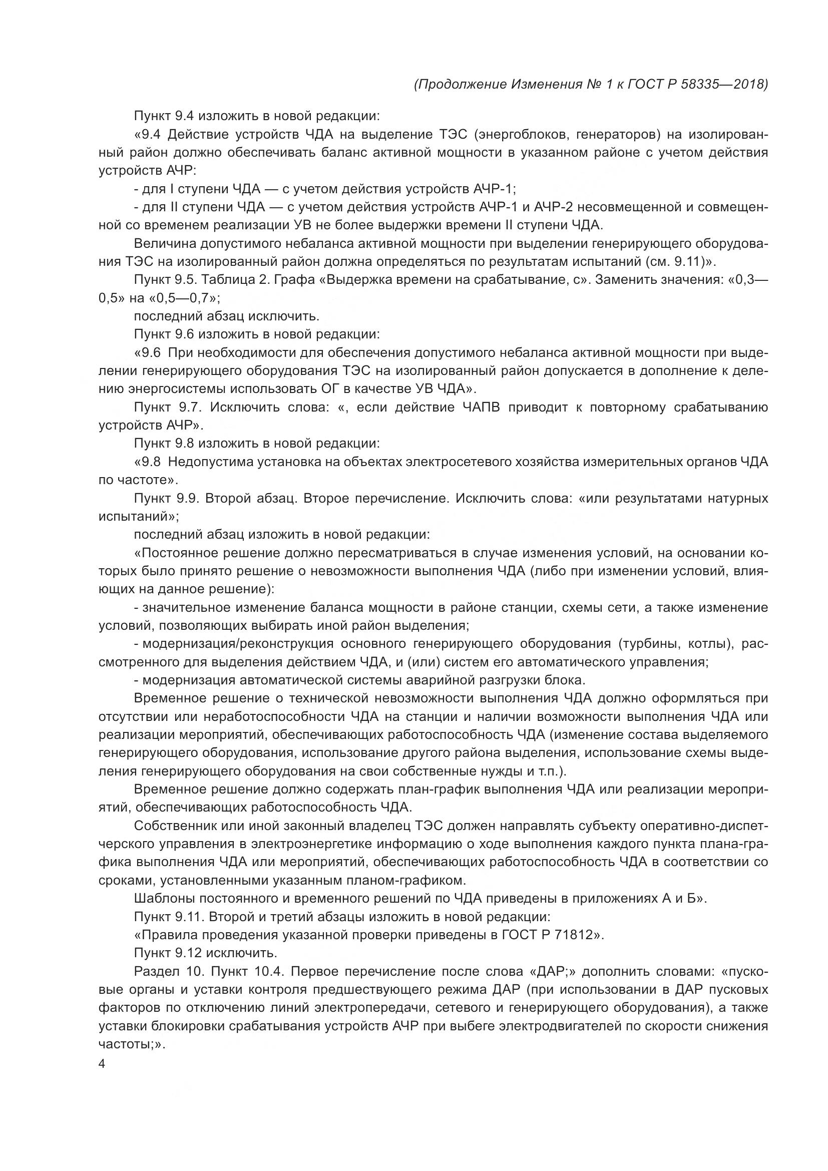 ГОСТ Р  58335-2018, страница 19