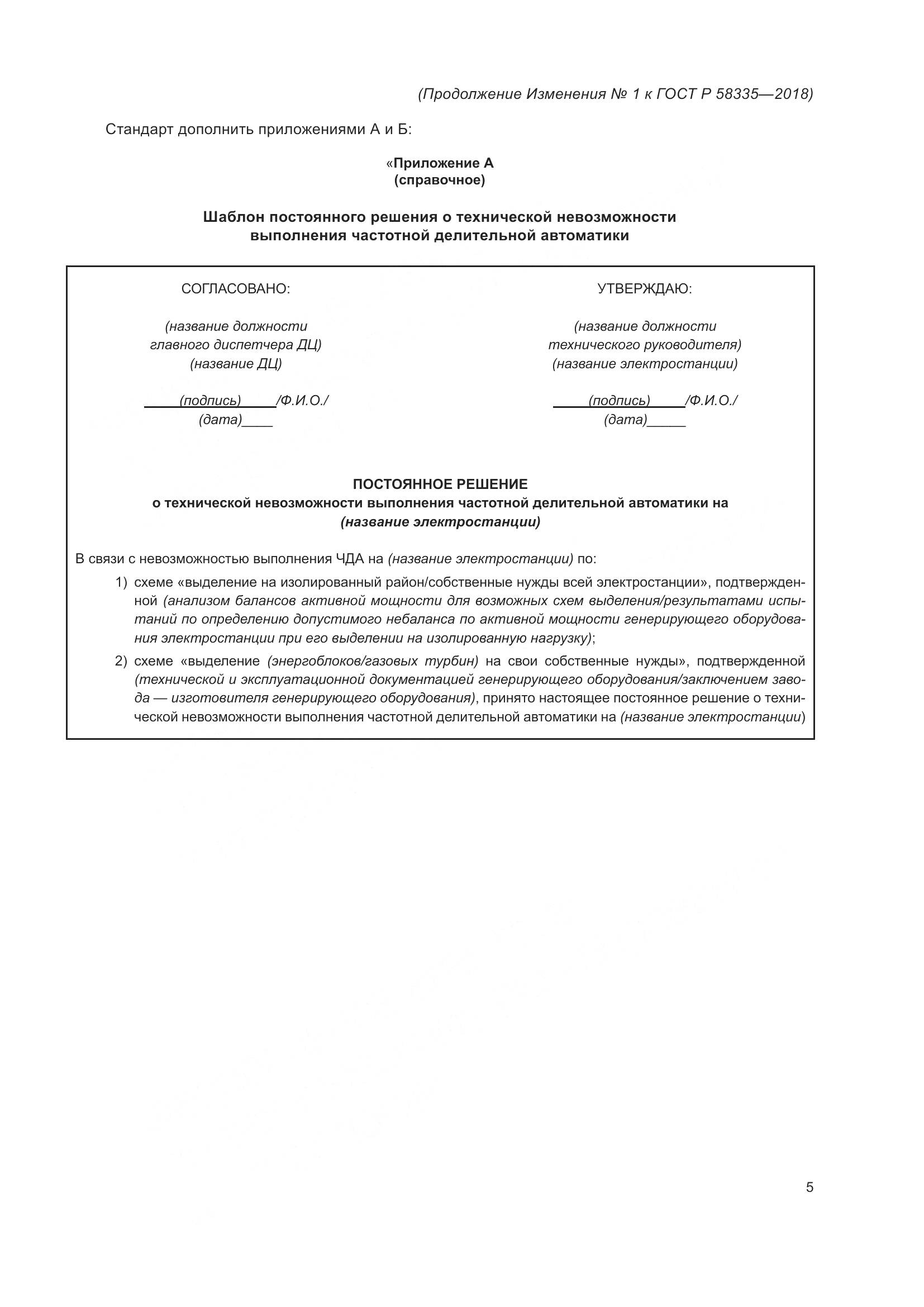 ГОСТ Р  58335-2018, страница 20