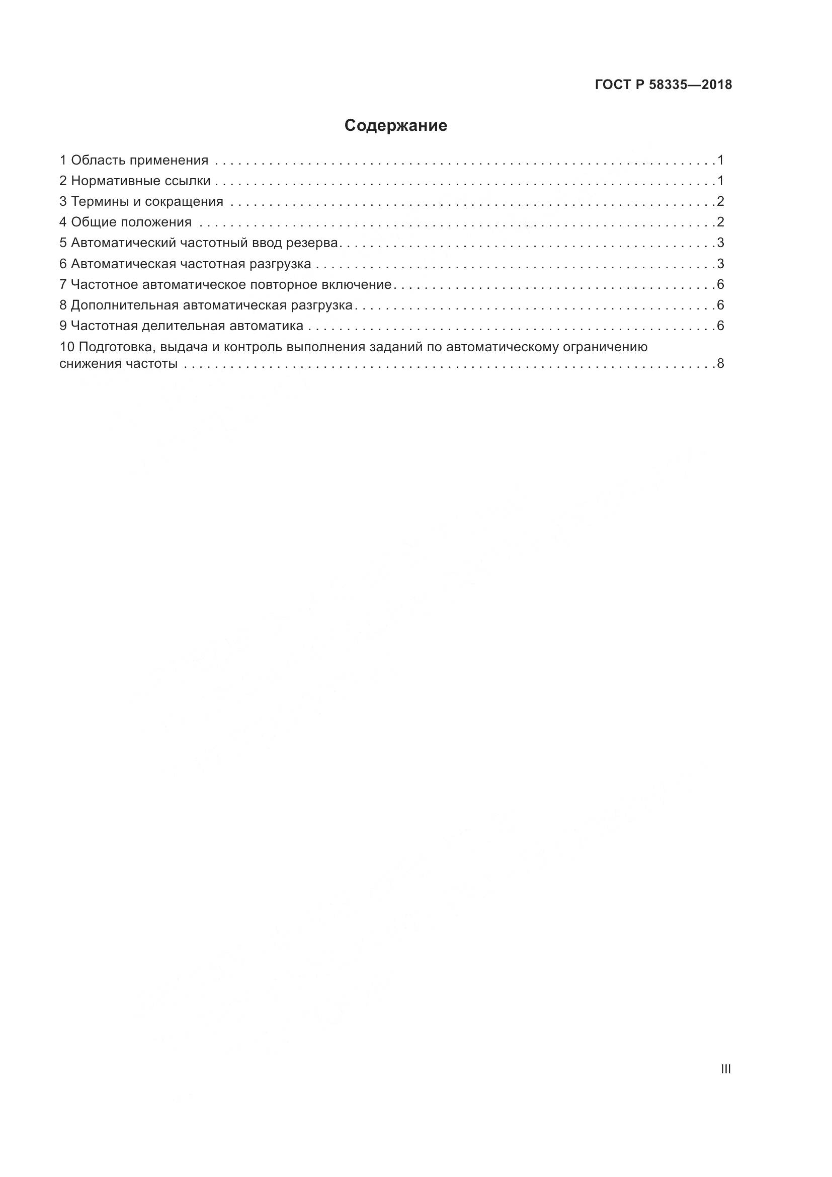 ГОСТ Р  58335-2018, страница 3