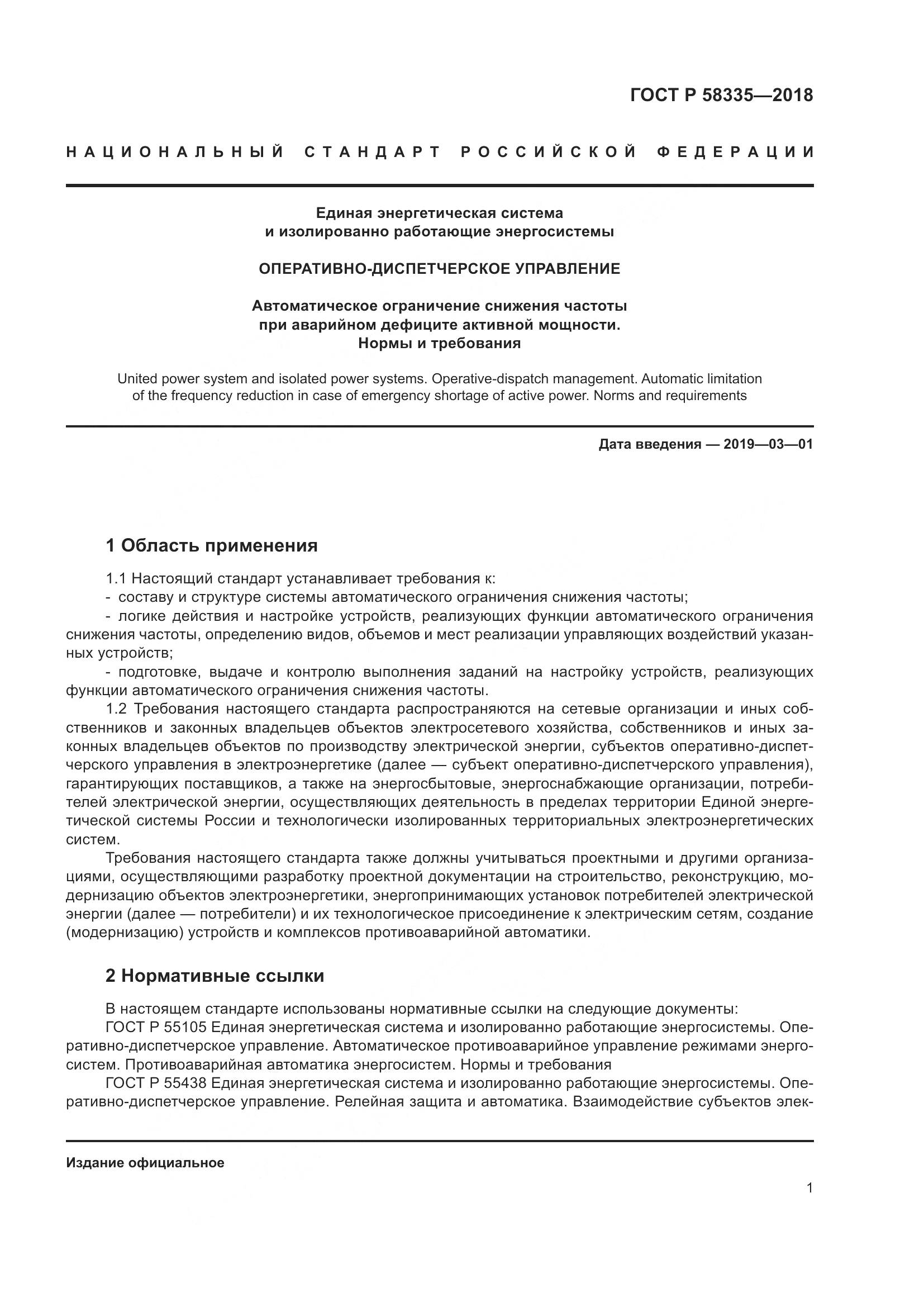 ГОСТ Р  58335-2018, страница 5