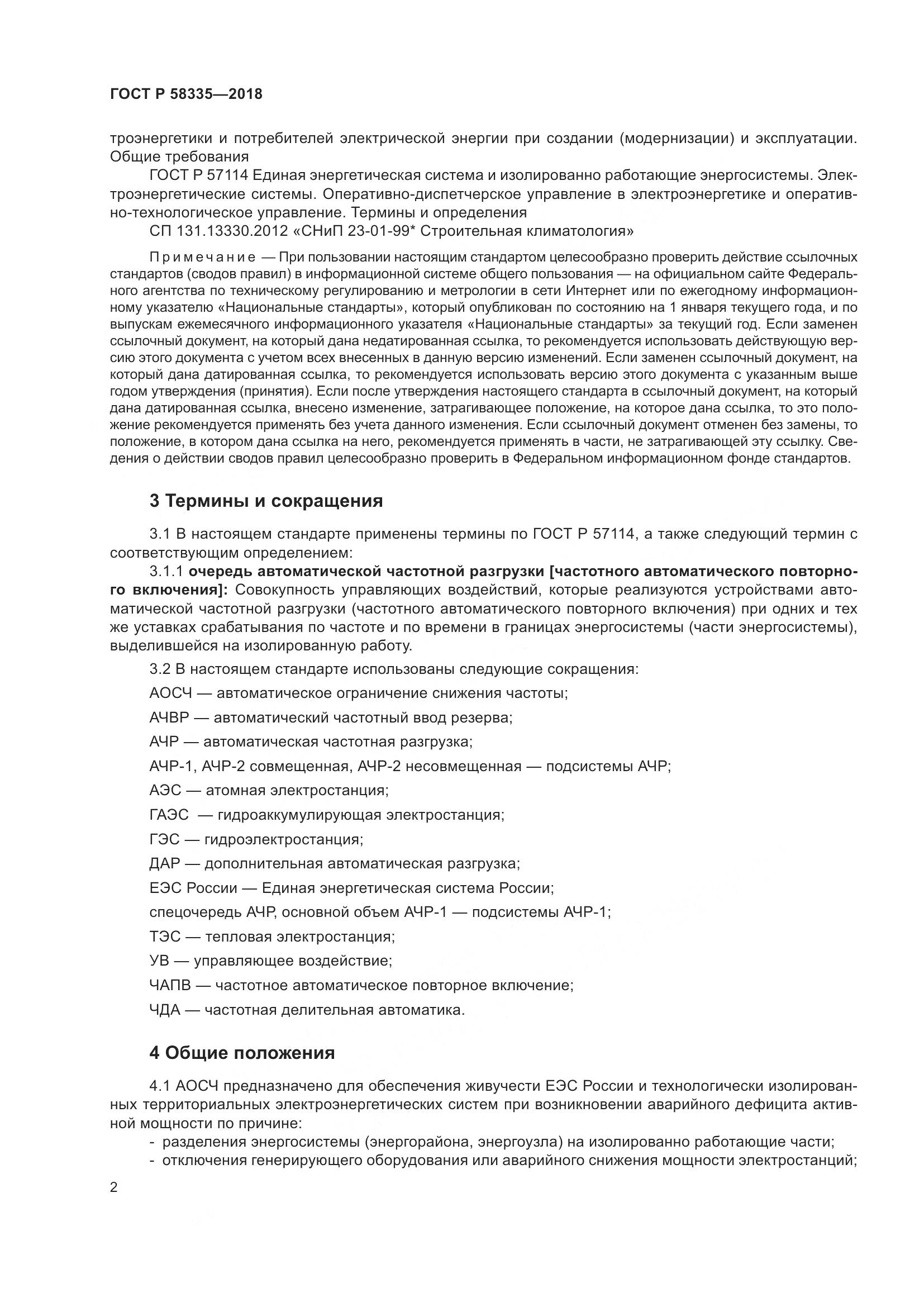 ГОСТ Р  58335-2018, страница 6