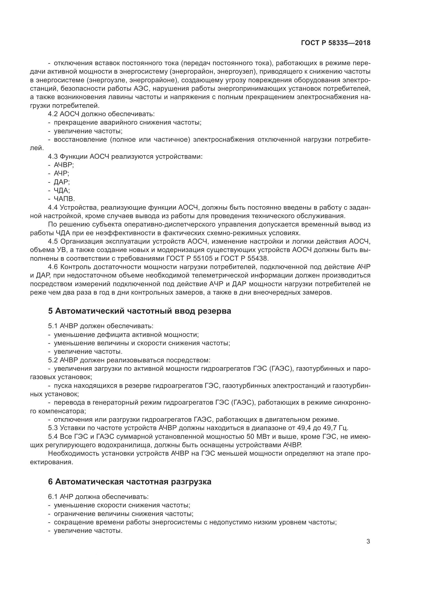 ГОСТ Р  58335-2018, страница 7