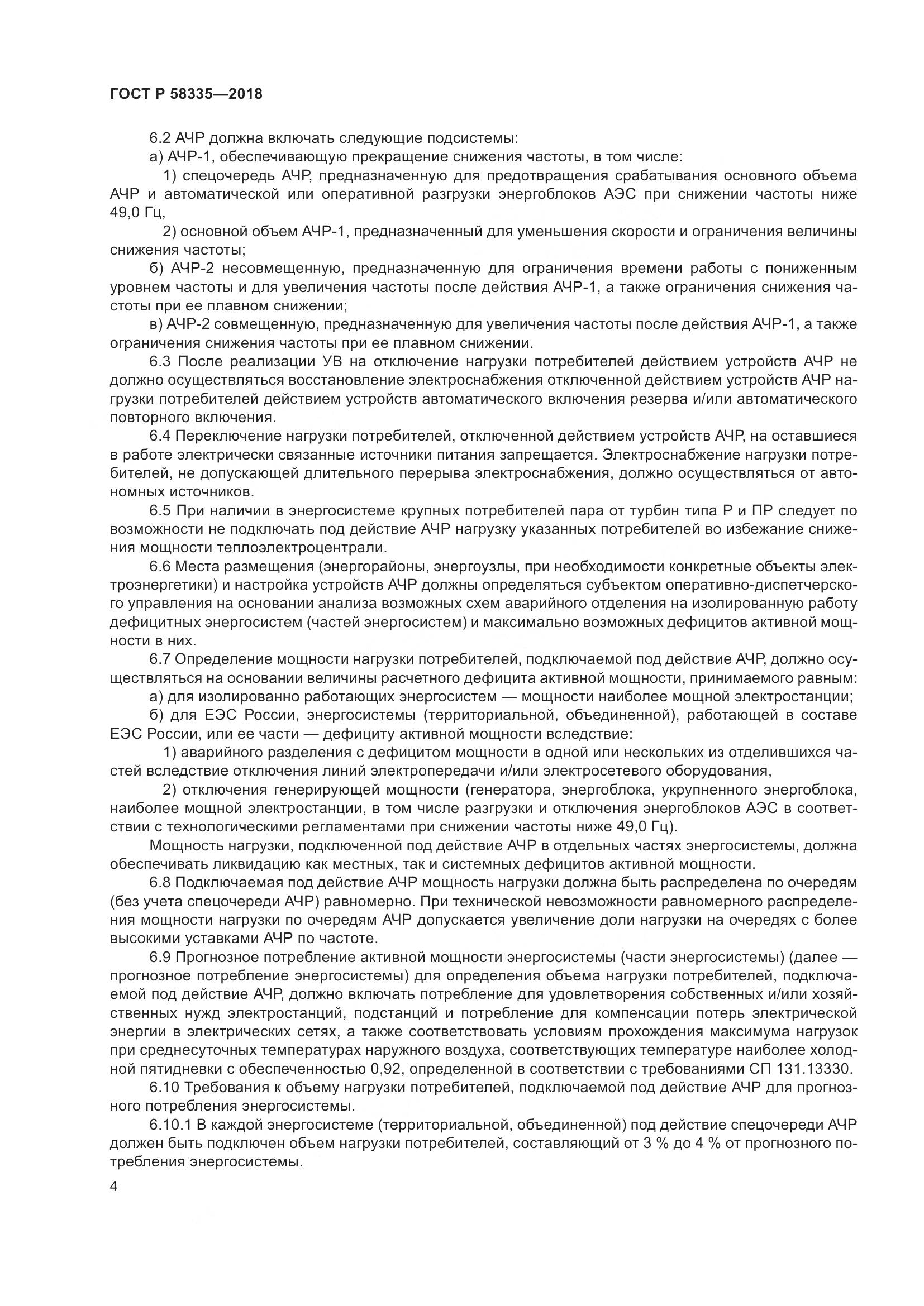 ГОСТ Р  58335-2018, страница 8