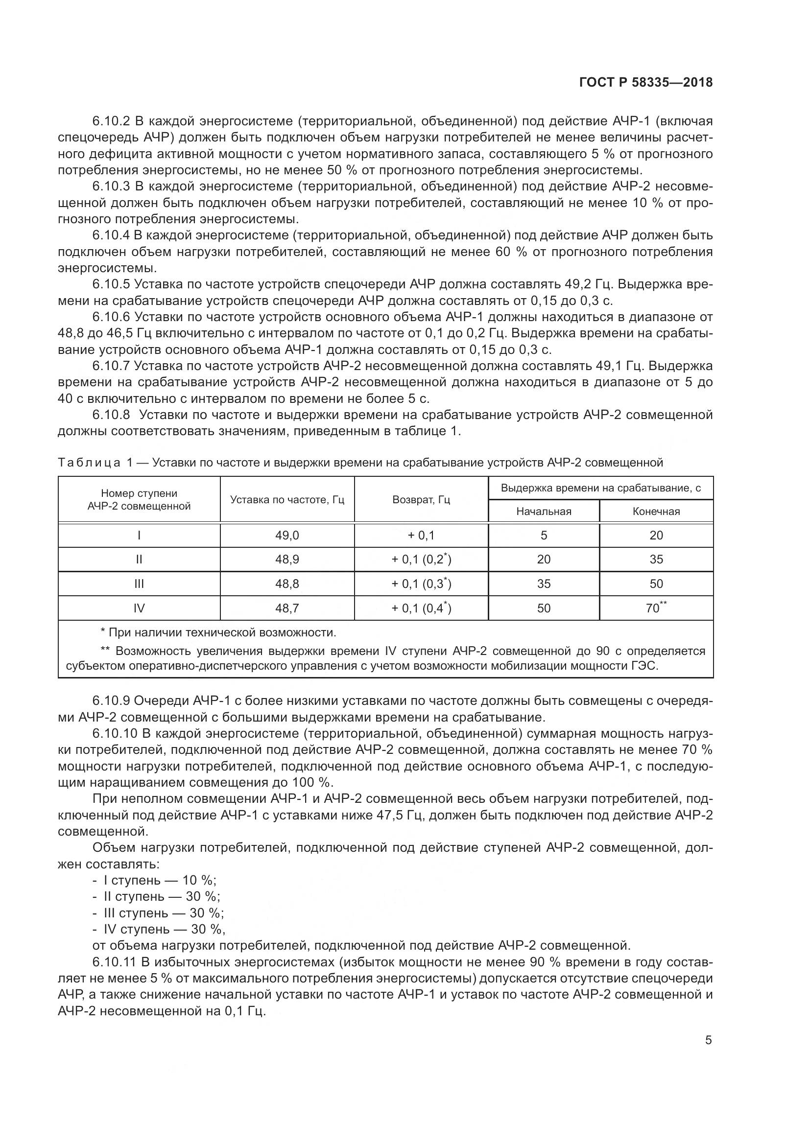 ГОСТ Р  58335-2018, страница 9