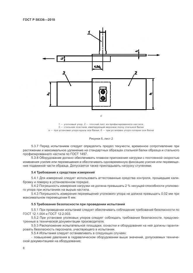 ГОСТ Р  58336-2018, страница 12