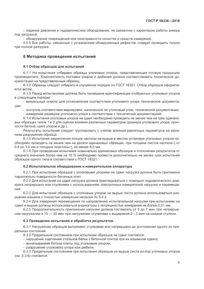 ГОСТ Р  58336-2018, страница 13