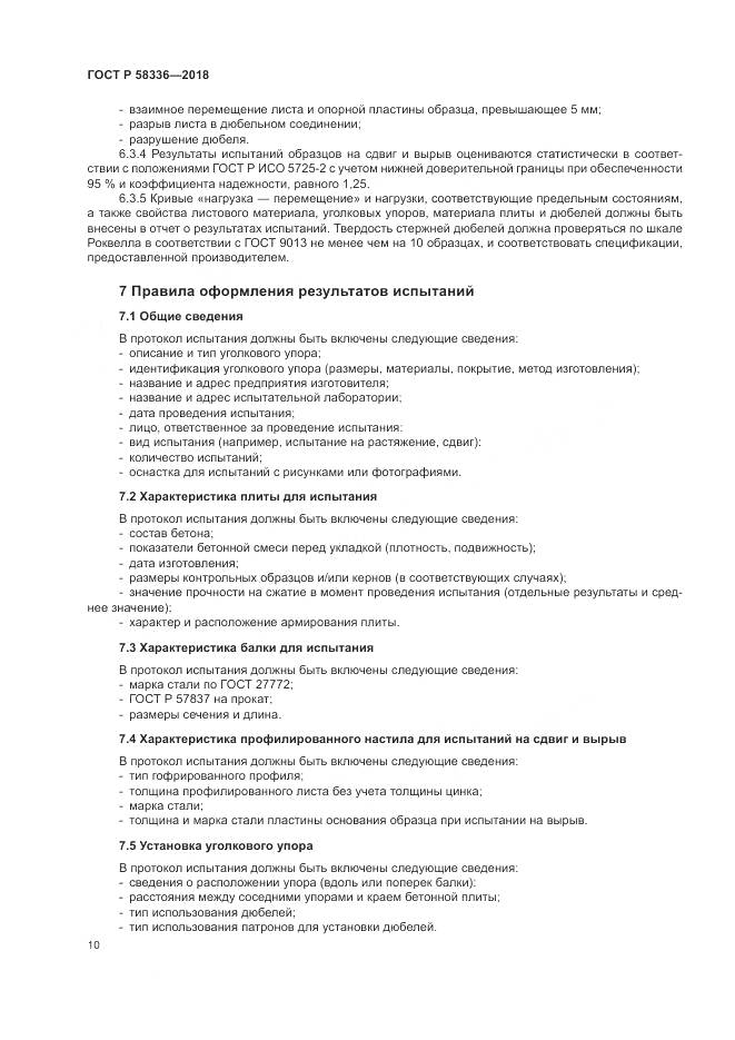 ГОСТ Р  58336-2018, страница 14