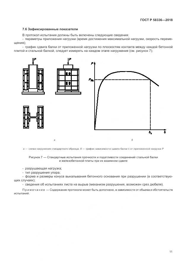 ГОСТ Р  58336-2018, страница 15