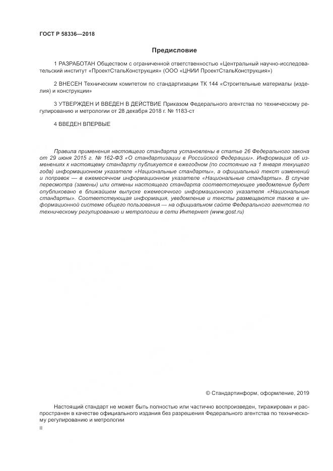 ГОСТ Р  58336-2018, страница 2