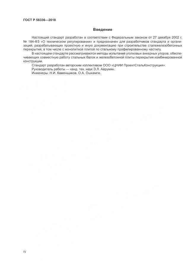 ГОСТ Р  58336-2018, страница 4